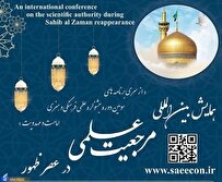 ارسال بیش از ۷۰ مقاله به دبیرخانه همایش بینالمللی «مرجعیت علمی در عصر ظهور»