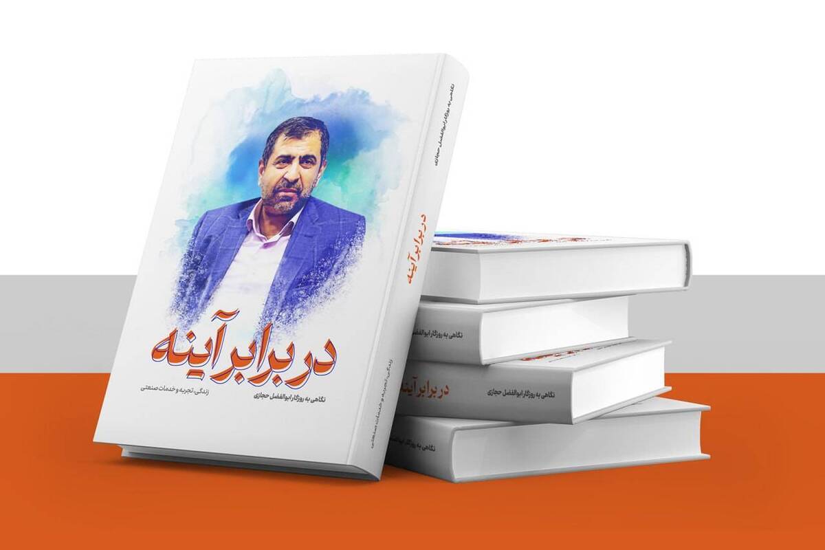 «ﺩﺭ ﺑﺮﺍﺑﺮ ﺁﯾﻨﻪ» منتشر شد روایتی خواندنی از کارآفرینی با موتورسیکلت