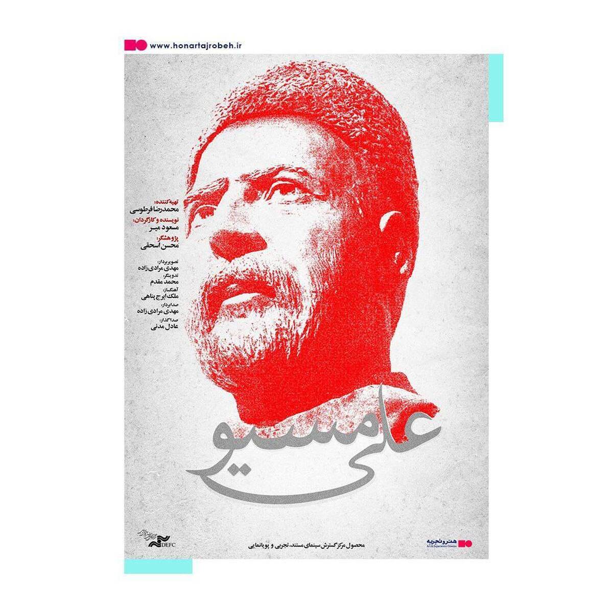 رونمایی از پوستر «علی مُسیو» در آستانه اکران آنلاین