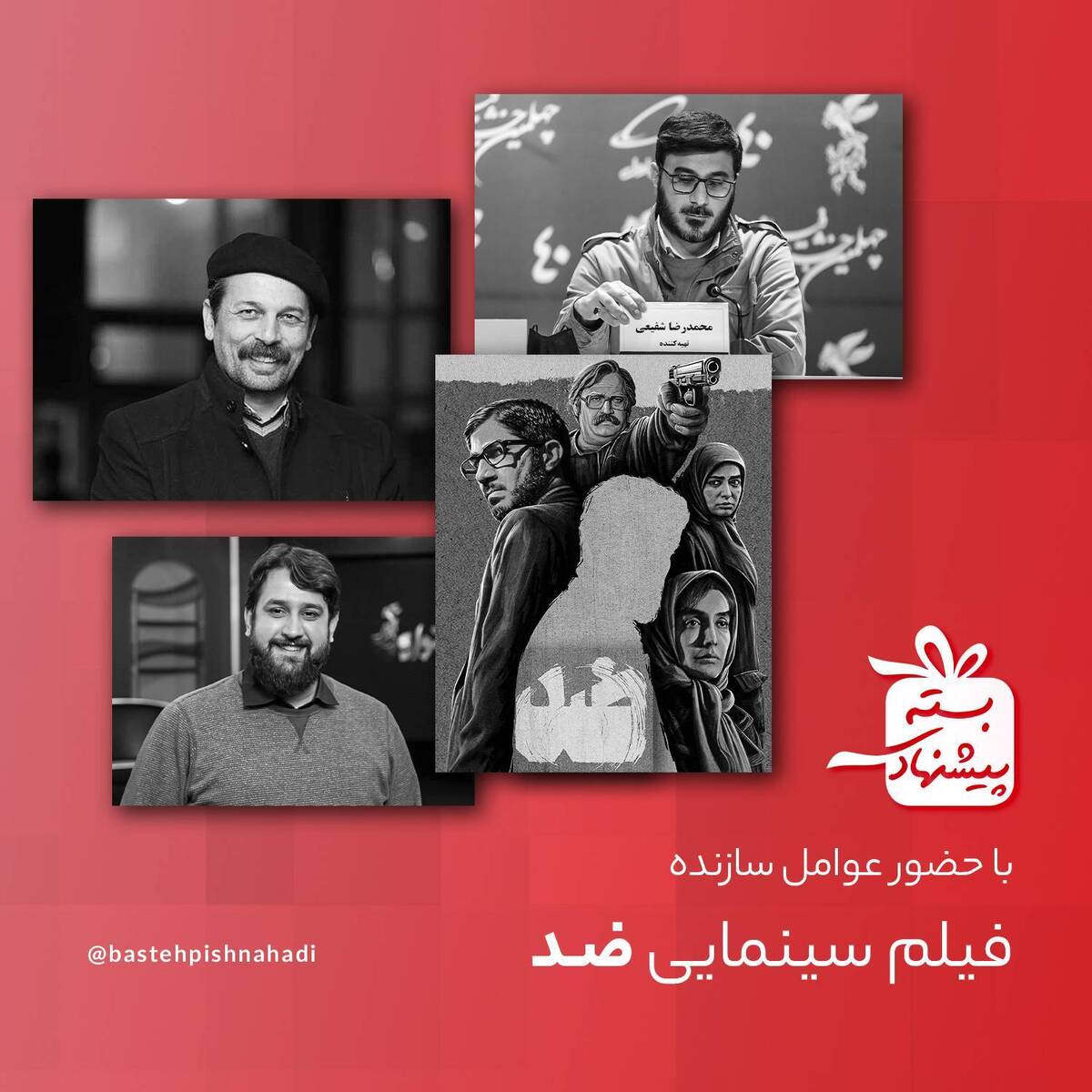 عوامل فیلم «ضد» به بسته پیشنهادی میآیند پیشنهاد پادکست توسط اسماعیل باستانی