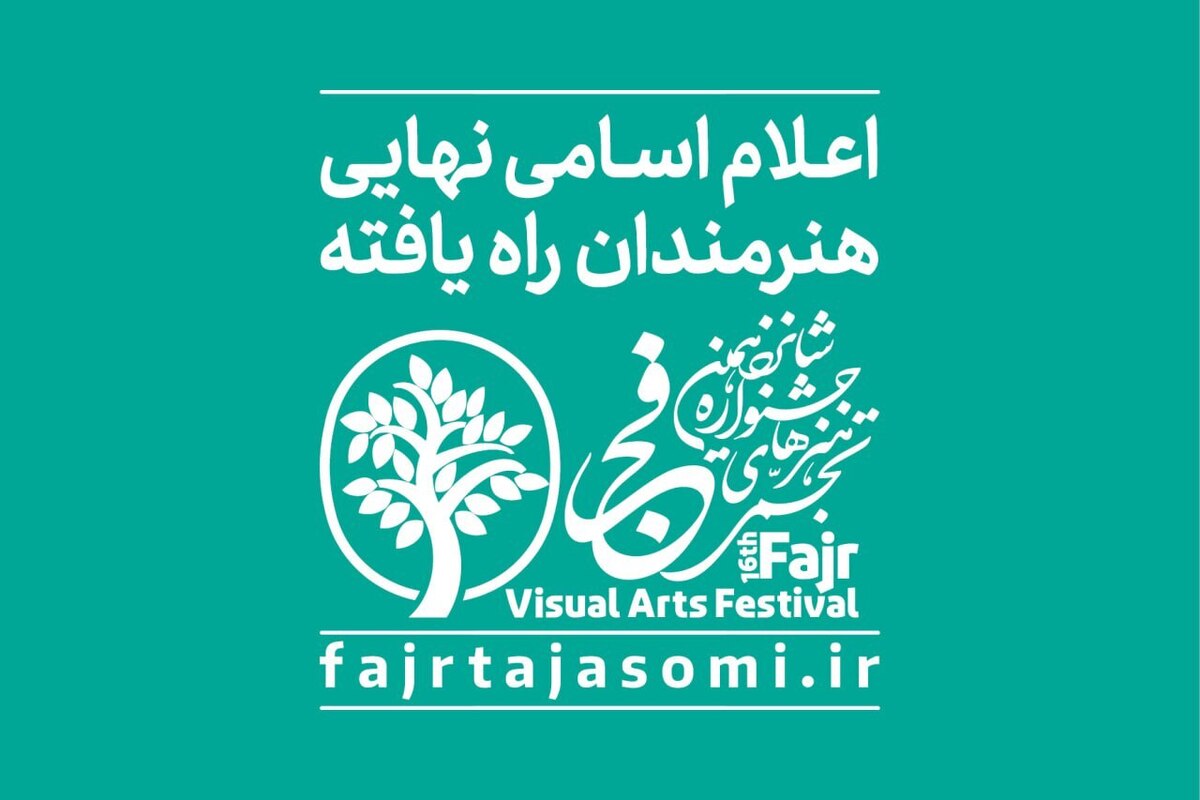 اعلام اسامی راهیافتگان به شانزدهمین جشنواره هنرهای تجسمی فجر