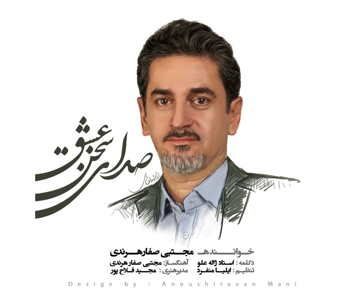 «صدای سخن عشق» مجتبی صفارهرندی منتشر شد+ صوت