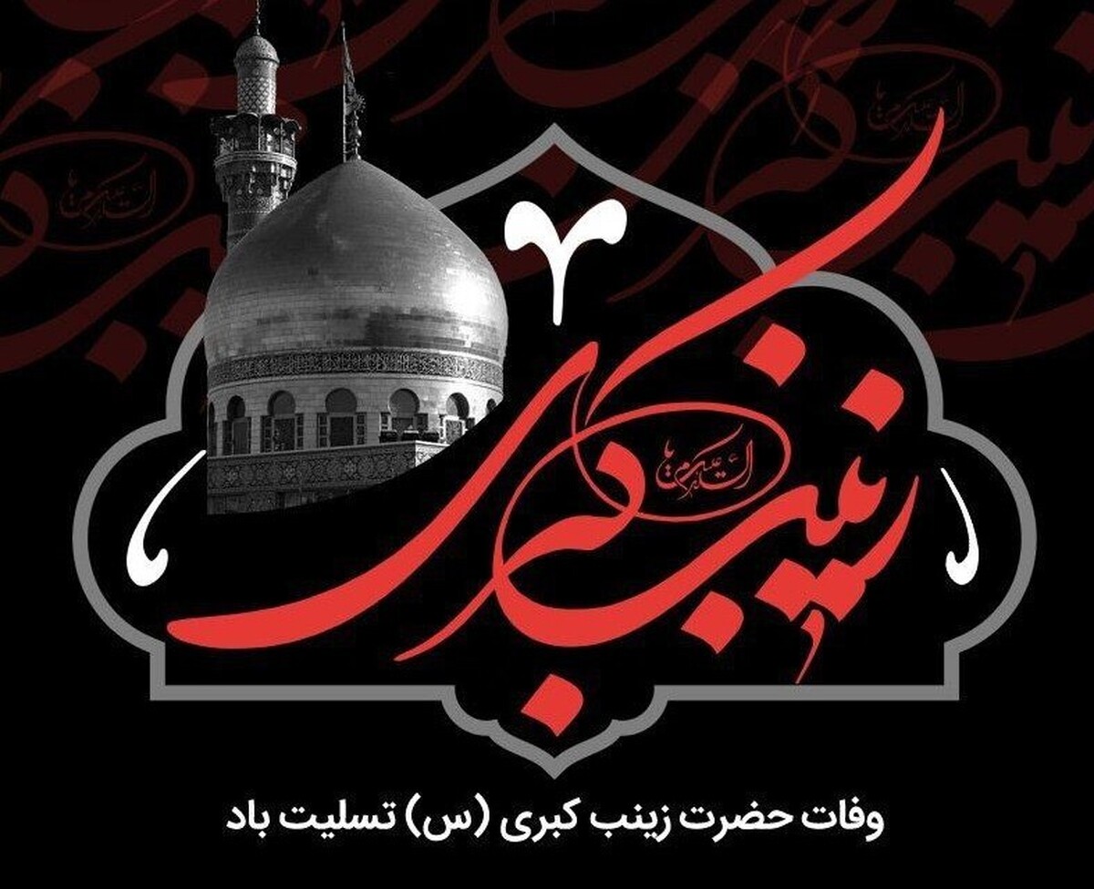 ۳ فراز از زندگی حضرت زینب (س) که به درد این روزها میخورد