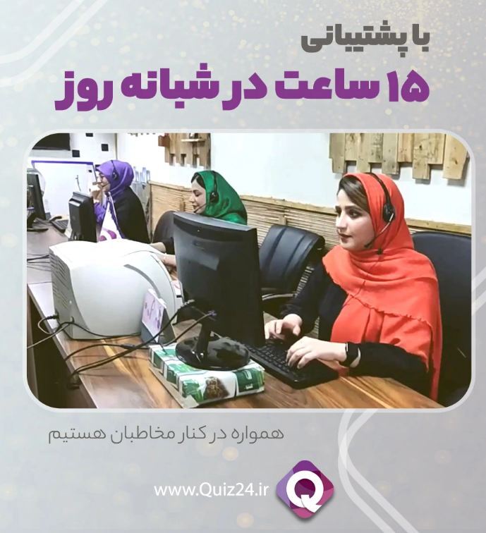 کوییز ۲۴ شرکتی خلاق برای برگزاری آزمون آنلاین کوییز ۲۴ شرکتی خلاق برای برگزاری آزمون آنلاین