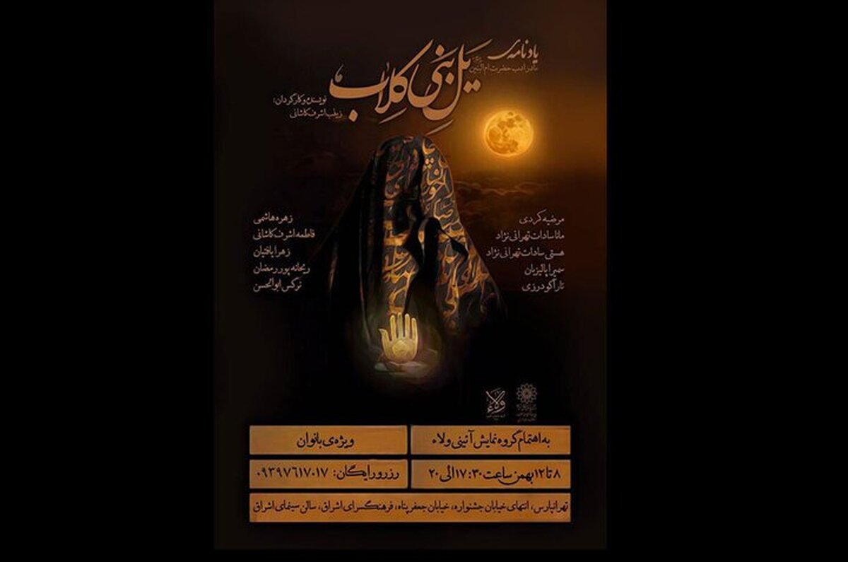 «یلِ بنی کِلاب» برای بانوان به صحنه می‌رود