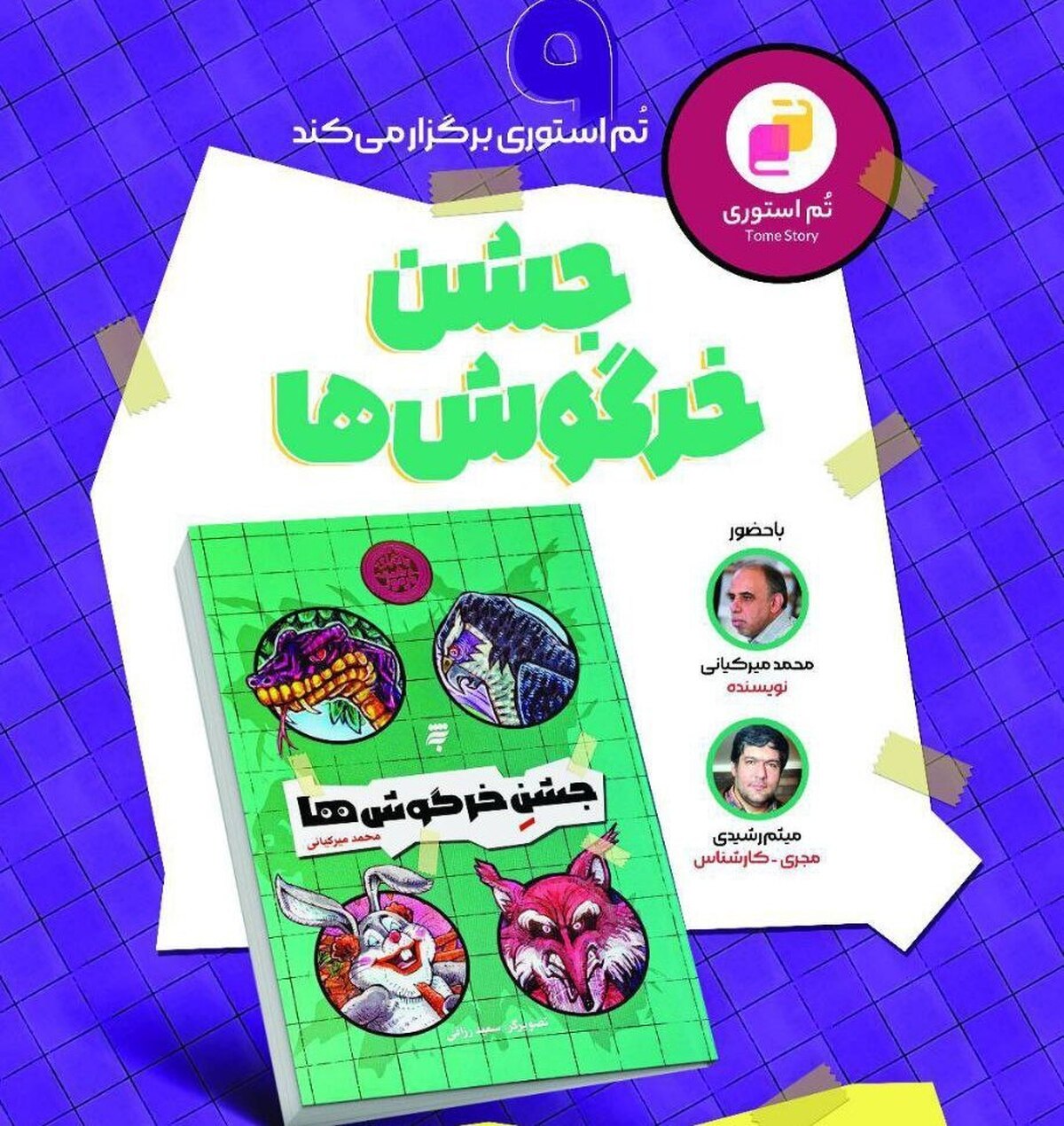 محمد میرکیانی با «جشن خرگوشها» به فرهنگسرای اشراق میآید