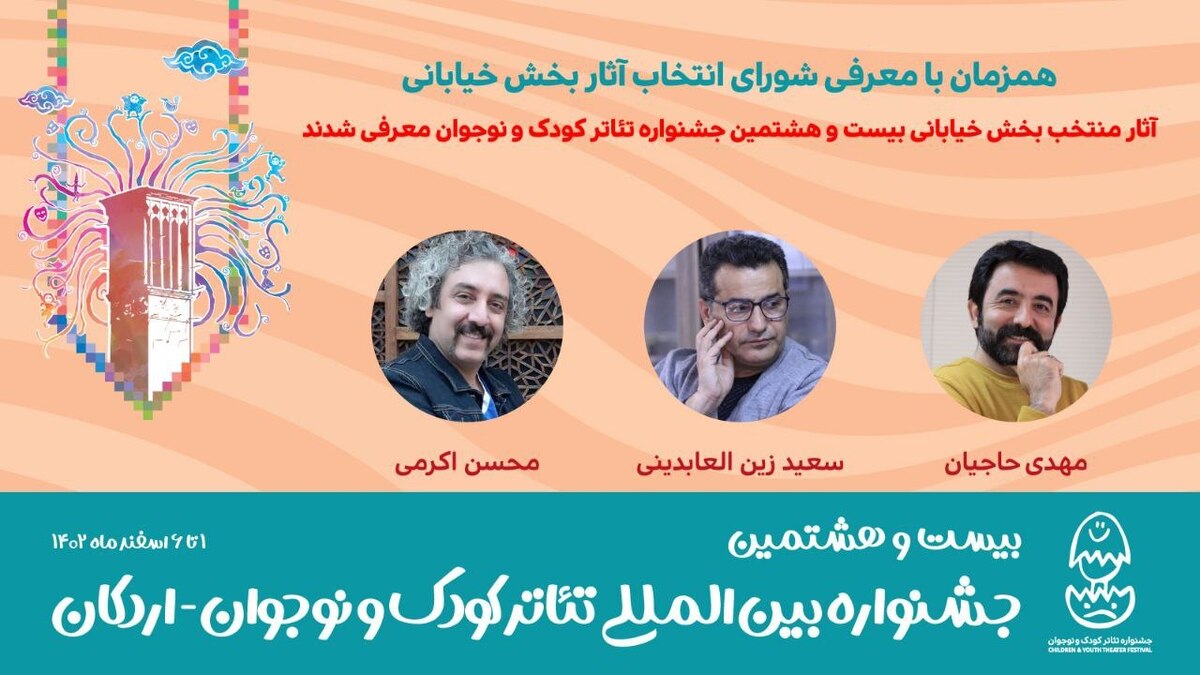 آثار منتخب بخش خیابانی بیست و هشتمین جشنواره تئاتر کودک و نوجوان معرفی شدند