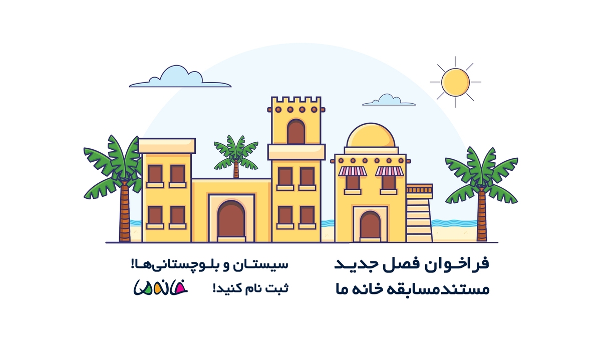 فراخوان نامنویسی «خانه ما» برای خانوادههای سیستان و بلوچستانی منتشر شد