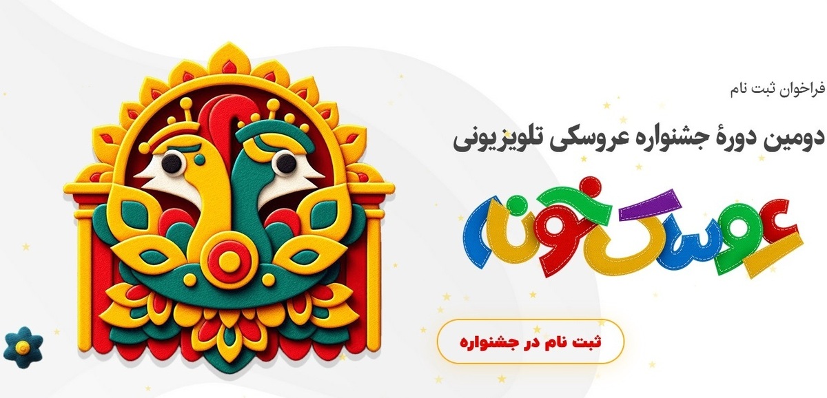 انتشار فراخوان دومین جشنواره تئاتر عروسکی تلویزیونی «عروسکخونه»