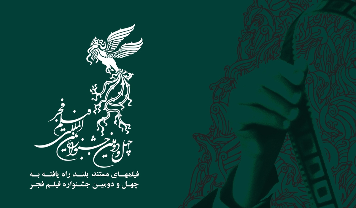 اعلام اسامی مستندهای بلند راهیافته به جشنواره فجر ۴۲