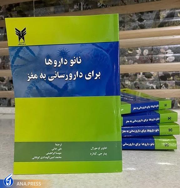 کتاب «نانوداروها برای داروسازی به مغز» به خواننده درک بهتری از خاستگاه فناوریها ارائه میکند کتاب «نانوداروها برای داروسازی به مغز» به خواننده درک بهتری از خاستگاه فناوریها ارائه میکند