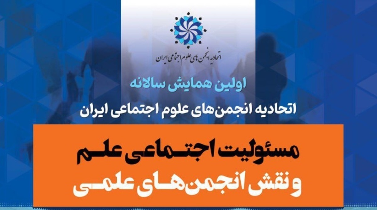 مسئولیت اجتماعی علم و نقش انجمنهای علمی+ چکیده مقالات