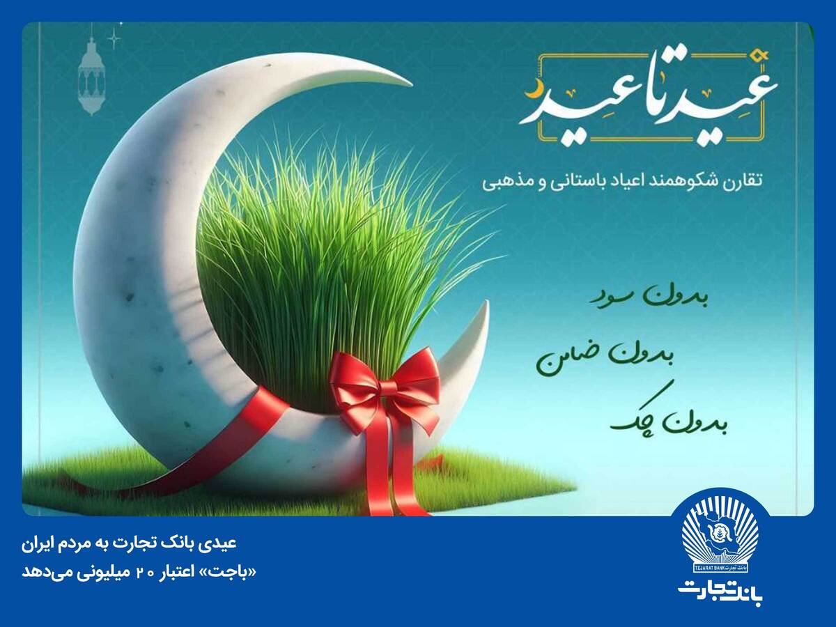 «باجت» بانک تجارت اعتبار 20 میلیون تومانی میدهد