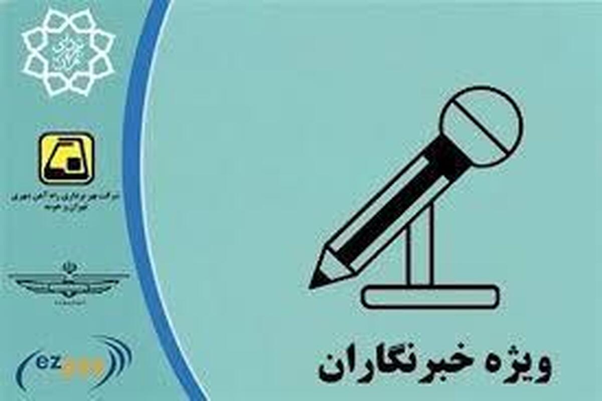 آغاز ثبت نام کارت بلیت مترو خبرنگاران از ۱۵ اسفند
