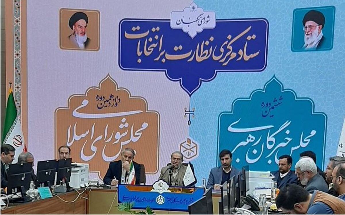 ستاد مرکزی نظارت بر انتخابات شورای نگهبان آغاز به کار کرد