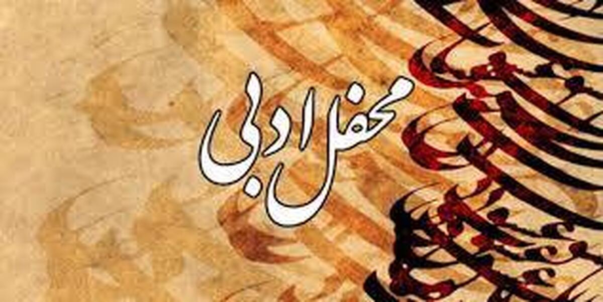 نشست ادبی «لبخند جاودانی» برگزار شد