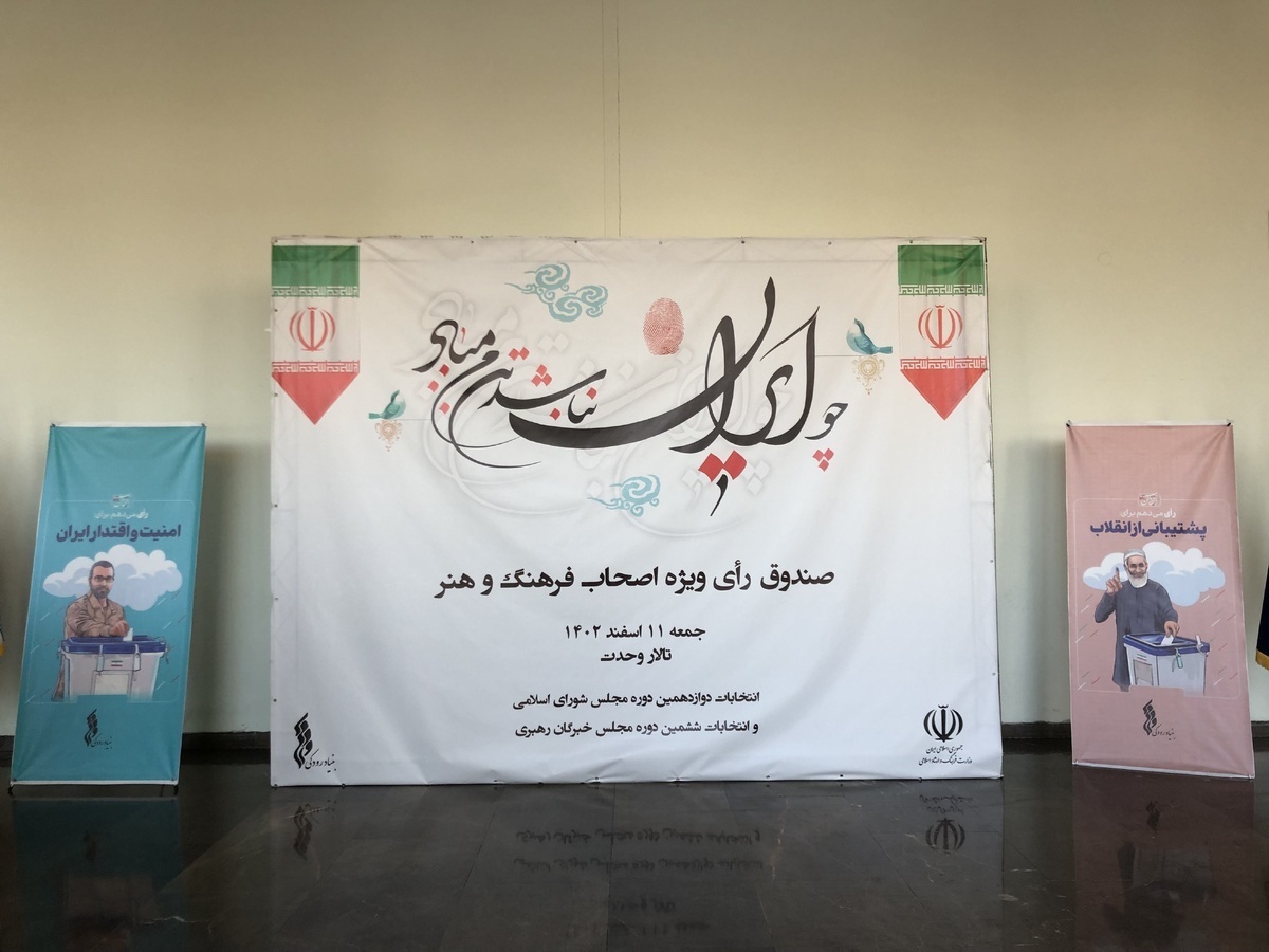 تالار وحدت میزبان اهالی فرهنگ، هنر و رسانه برای اخذ رأی
