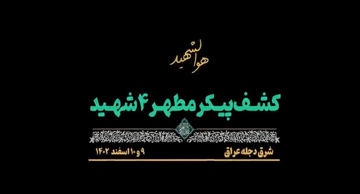 کشف پیکرهای مطهر ۴ شهید دوران دفاع مقدس در شرق دجله عراق+ فیلم