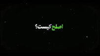 نماهنگ | اصلح کیست؟
