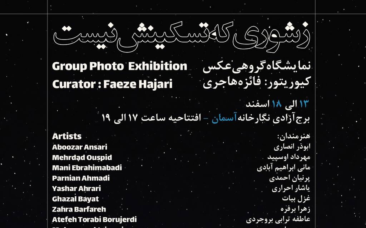 ۲۴ هنرمند عکاس نمایشگاه عکس «شور هستی» را برپا کردند