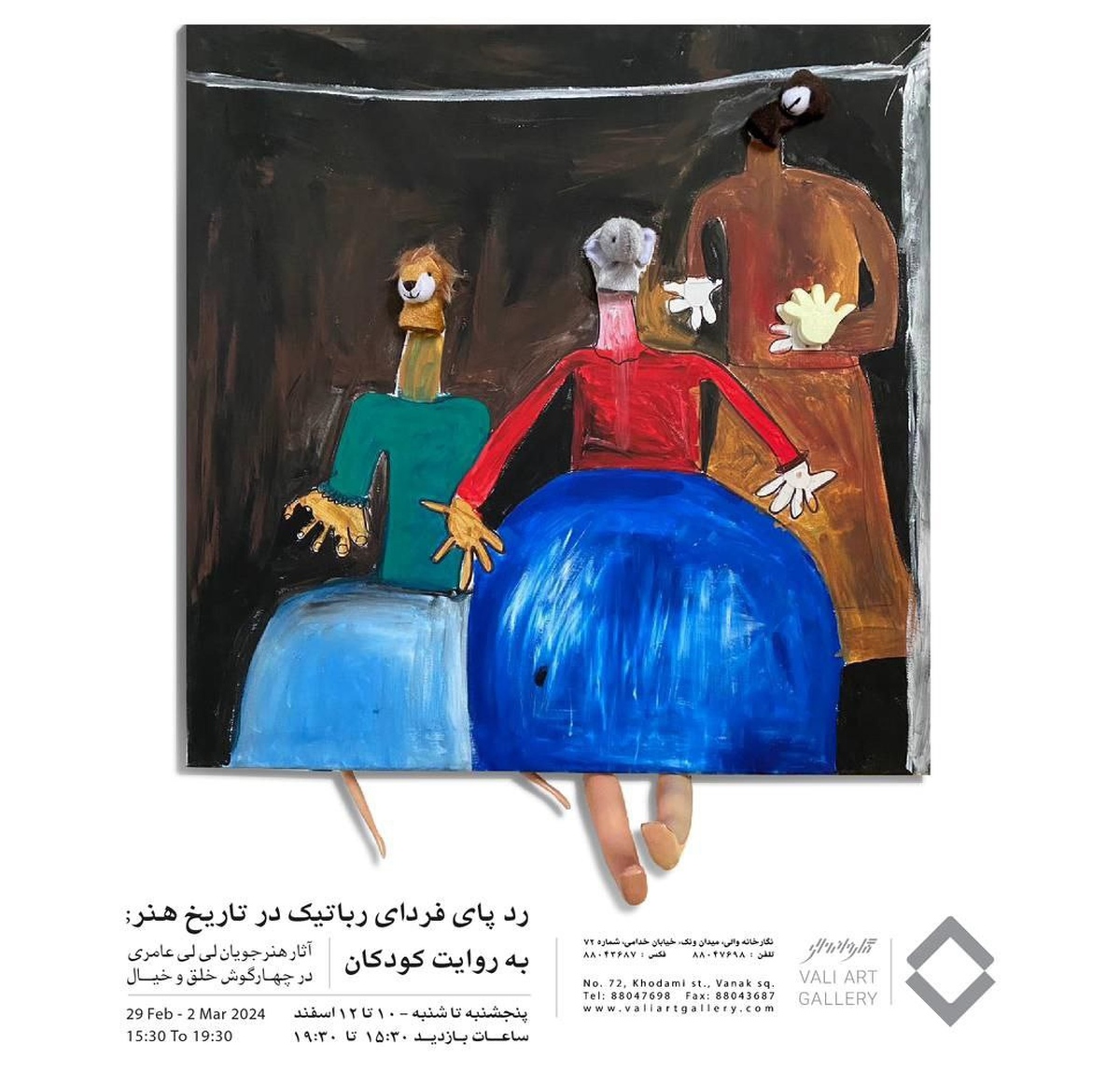گالری والی میزبان نمایشگاه «رد پای فردای رباتیک در تاریخ هنر به روایت کودکان» شد