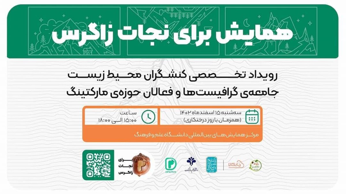 همایش «برای نجات زاگرس» برگزار میشود