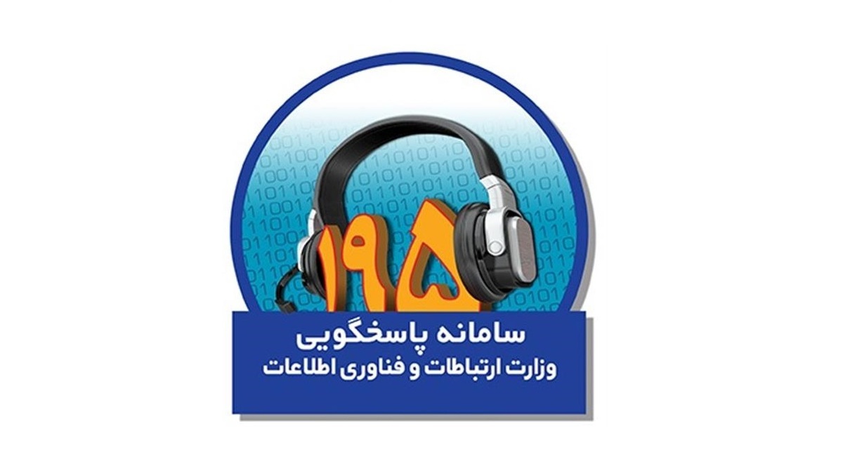 کاهش متوسط زمان پاسخگویی به شکایات کاربران سامانه ۱۹۵