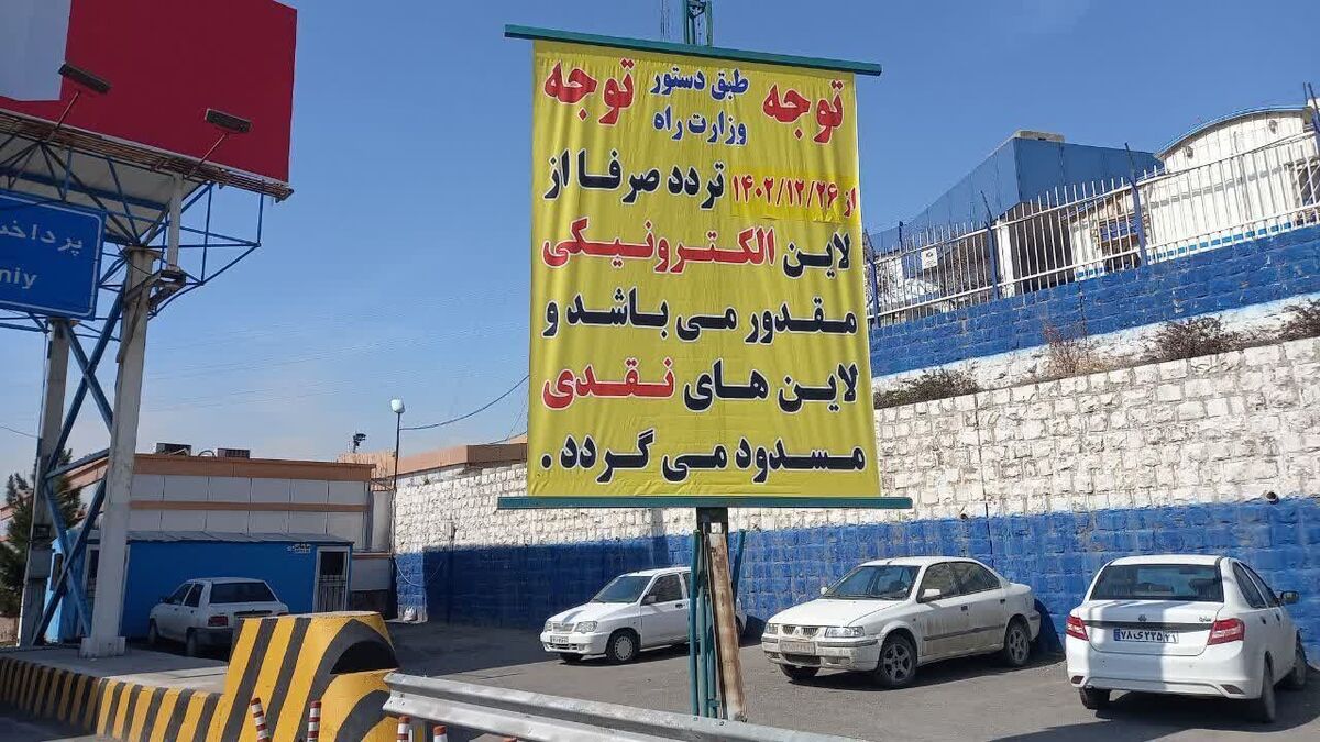 پرداخت نقدی عوارض آزادراه تهران- پردیس حذف میشود