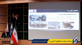 برنامه پرتاب ماهواره «پارس1»
