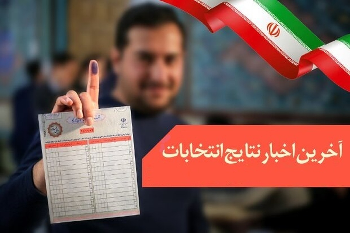 آمار رسمی اولیه از ۱۹۶۰ شعبه تهران اعلام شد + فیلم