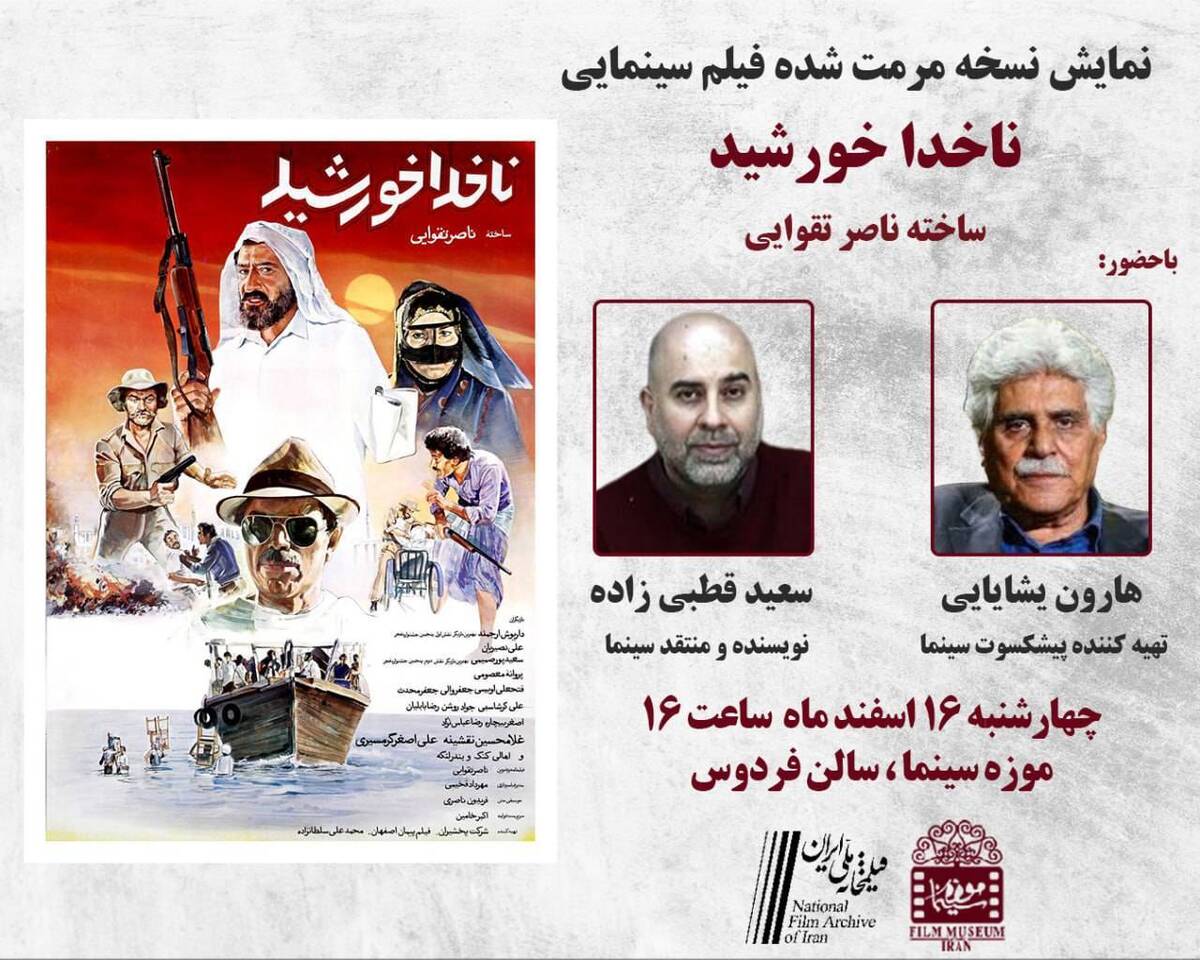 نمایش نسخه مرمت‌شده «ناخدا خورشید» در موزه سینما