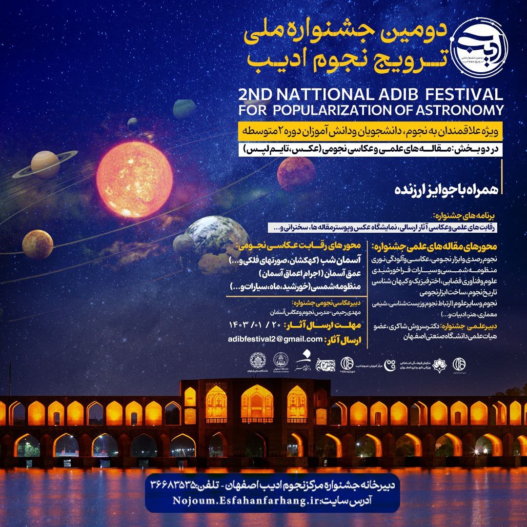 فراخوان جشنواره ملی ترویج نجوم ادیب
