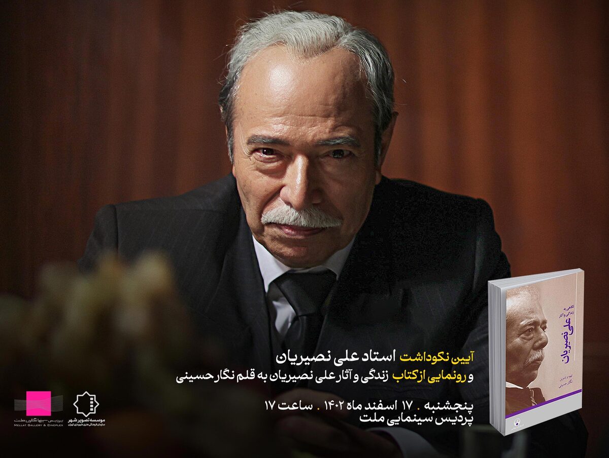 رونمایی از کتاب زندگی و آثار علی نصیریان در پردیس ملت