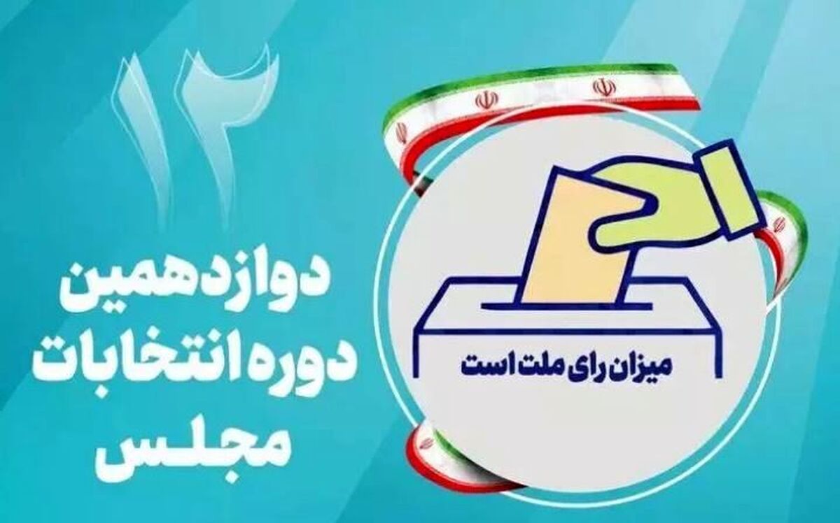 انتخابات در کدام استانها به دور دوم کشیده شد؟