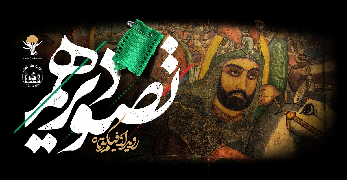 معرفی اعضای هیئت انتخاب و فیلم‌های رویداد «تصویر دهم»