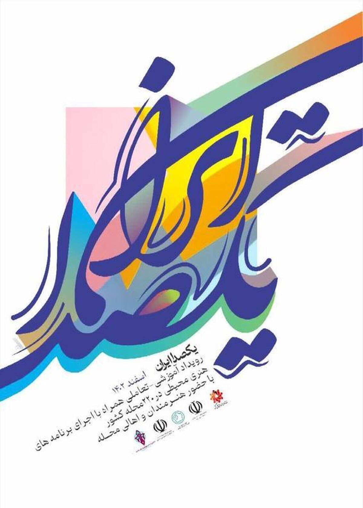 نخستین رویداد هنری، تعاملی و آموزشی «یک صدا ایران» برگزار میشود
