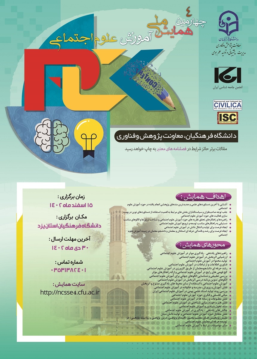 همایش ملی آموزش علوم اجتماعی