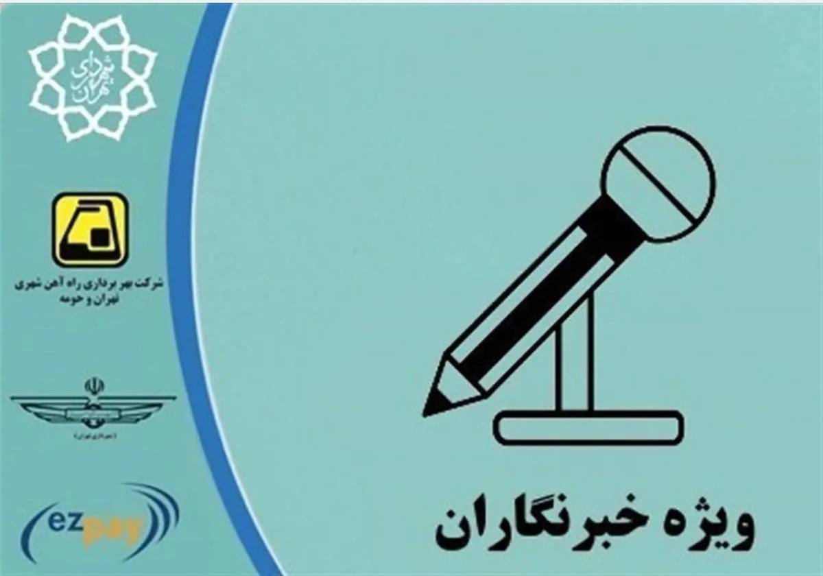 آغاز ثبت نام طرح ترافیک و کارت بلیت خبرنگاران