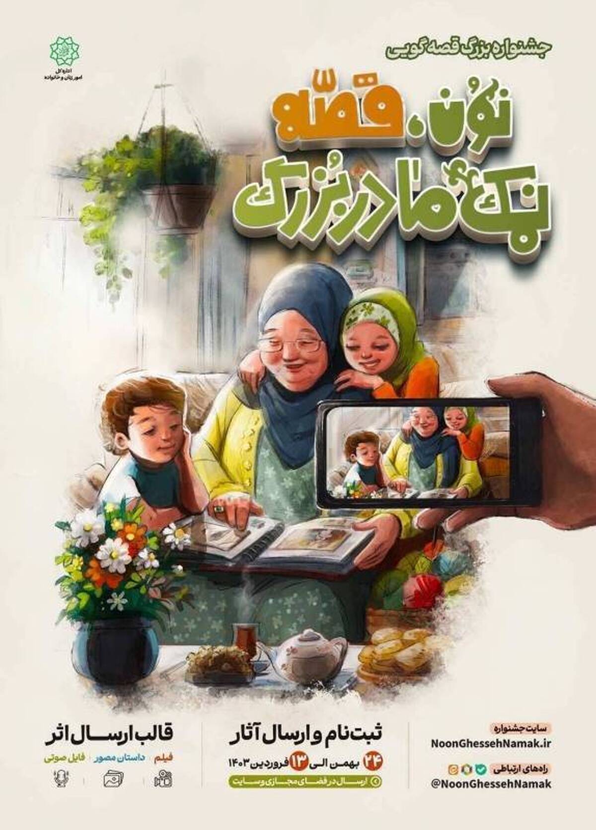 جشنواره قصهگویی «نون، قصه و نمک مادربزرگ» برگزار میشود