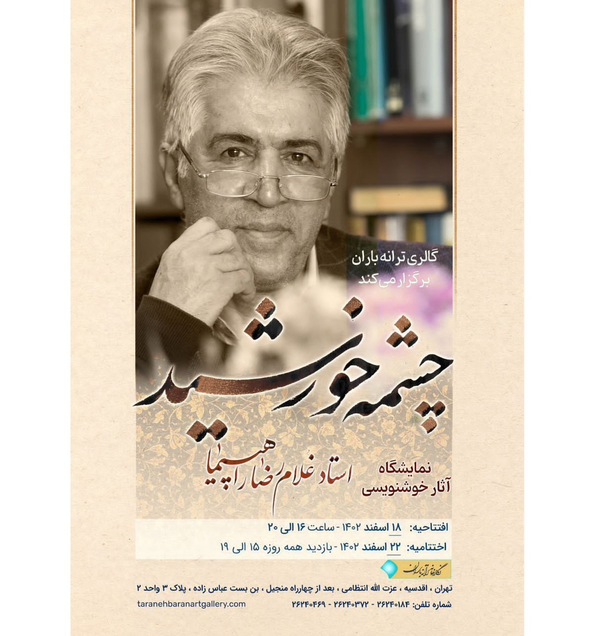 نمایشگاه «چشمه خورشید» به ترانه باران میآید