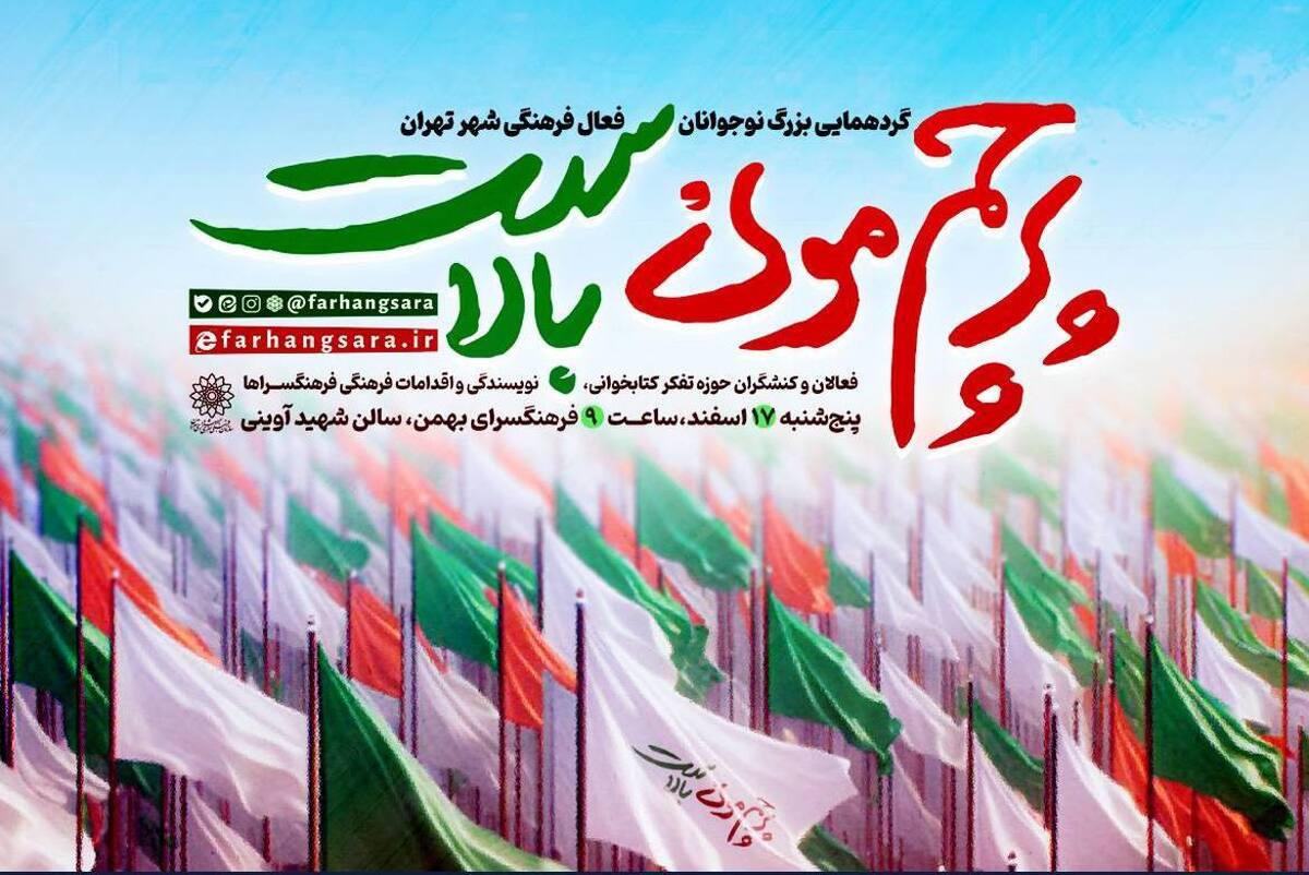 اولین اجتماع نوجوانان کنشگر فرهنگی شهر تهران برگزار میشود
