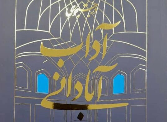 از نوع متفاوت نگاه پژوهشگر به معماری یزد تا گلایه از معماری‌های امروزی