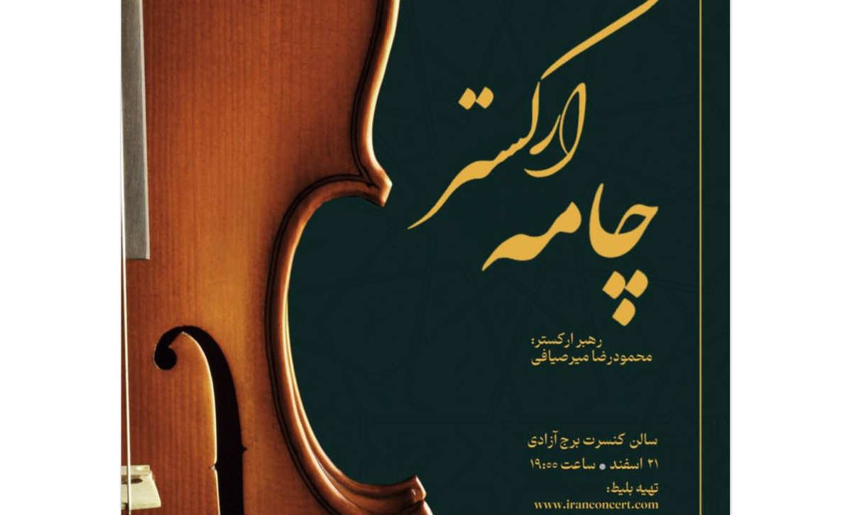 «ارکستر چامه» در برج آزادی خواهد نواخت
