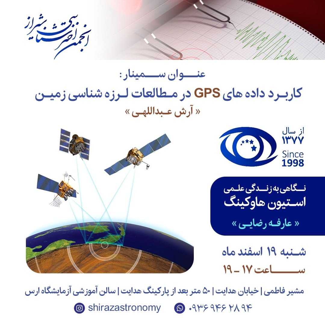 نشست انجمن اخترشناسی شیراز