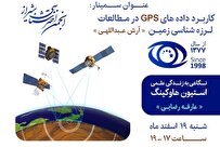 نشست انجمن اخترشناسی شیراز