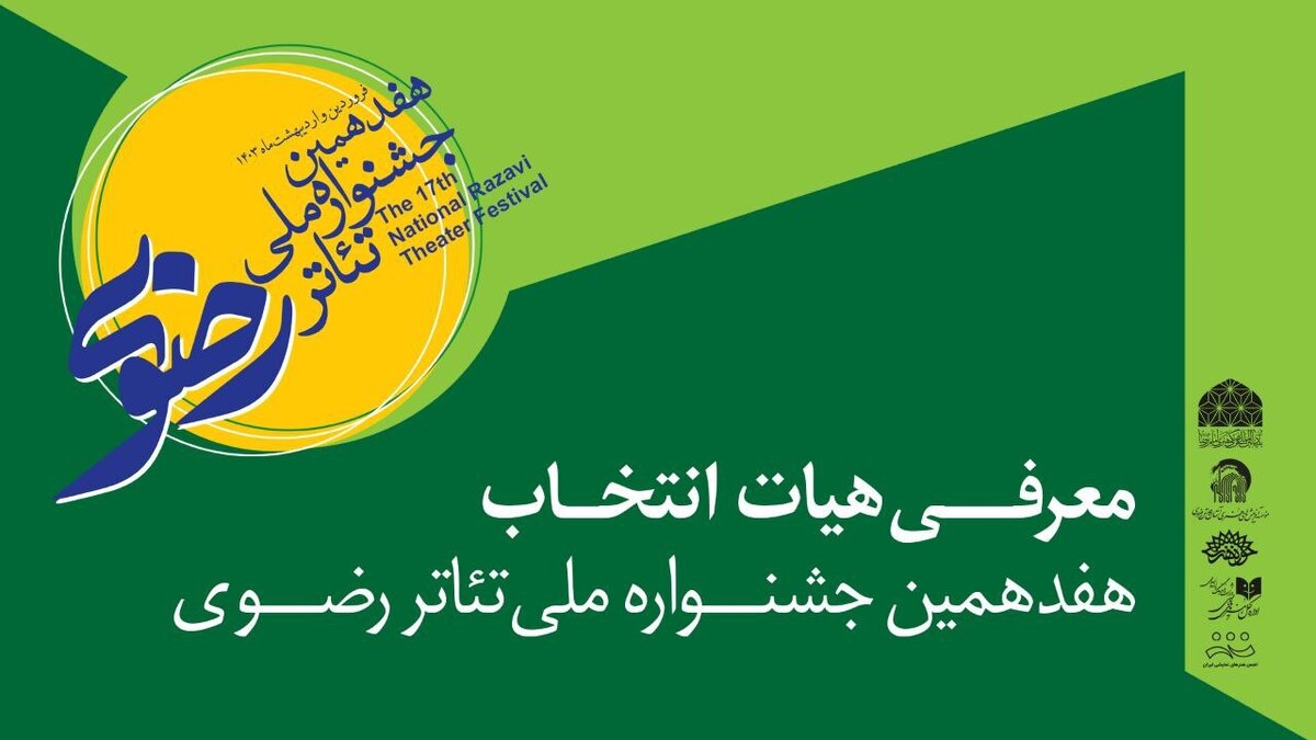 هیئت انتخاب آثار هفدهمین جشنواره ملی تئاتر رضوی معرفی شد