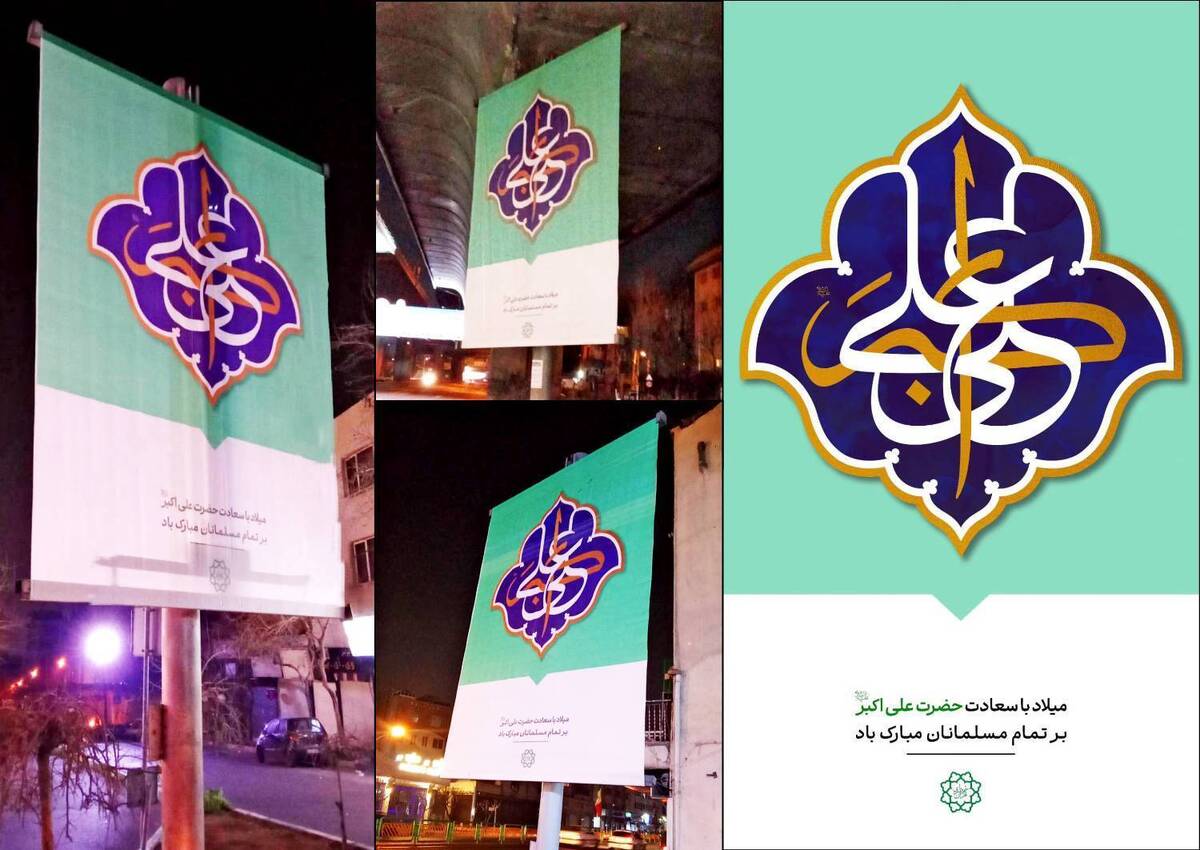 اکران طرح فرهنگی میلاد حضرت علیاکبر (ع) در فضای شهری پایتخت