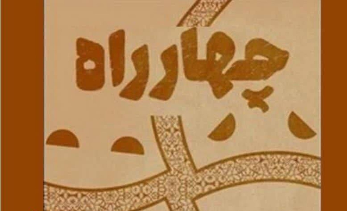 داوران مسابقه سراسری نمایشنامهنویسی اقتباسی چهار راه مشخص شدند