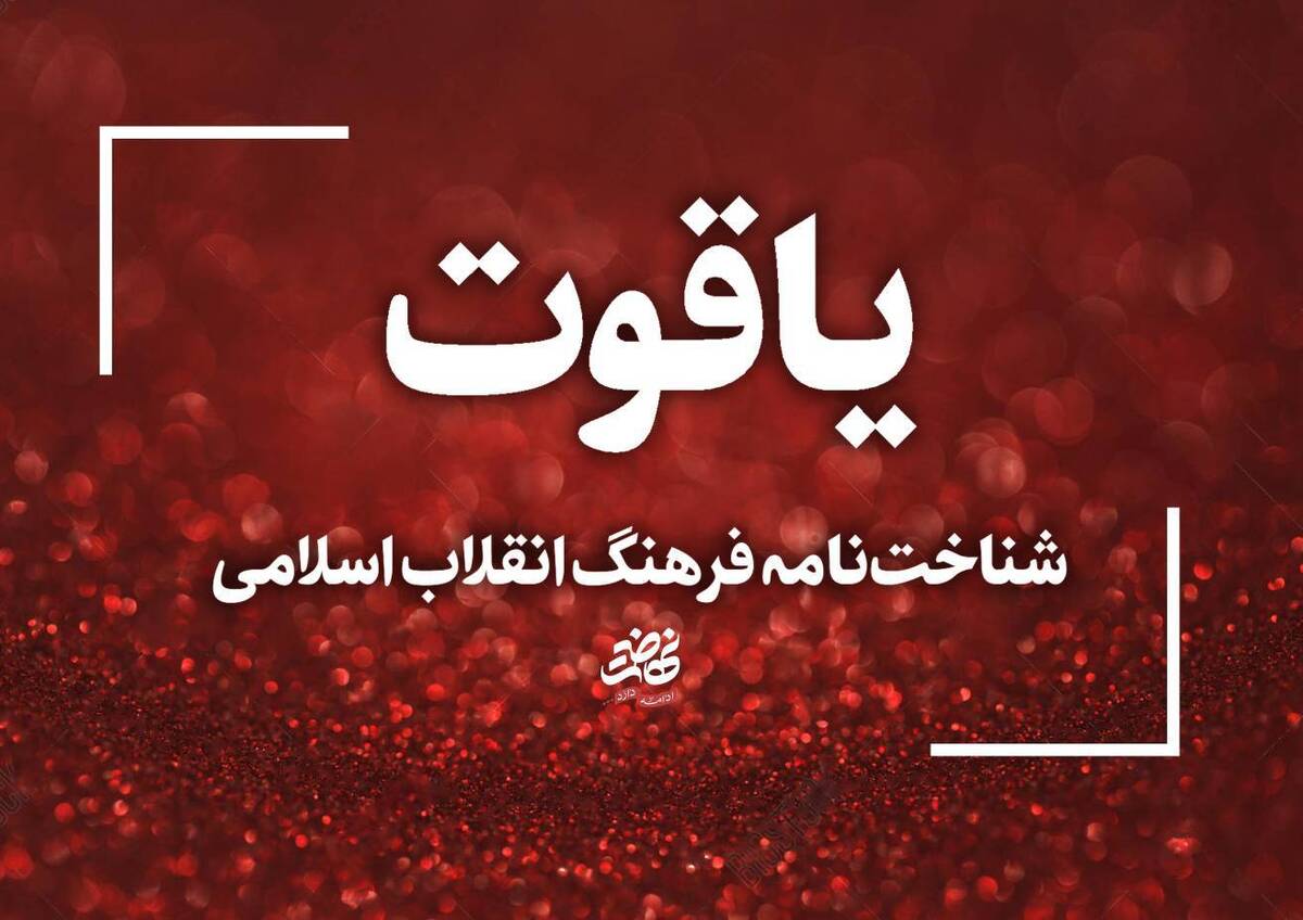 شناختنامه فرهنگ انقلاب اسلامی تأسیس میشود