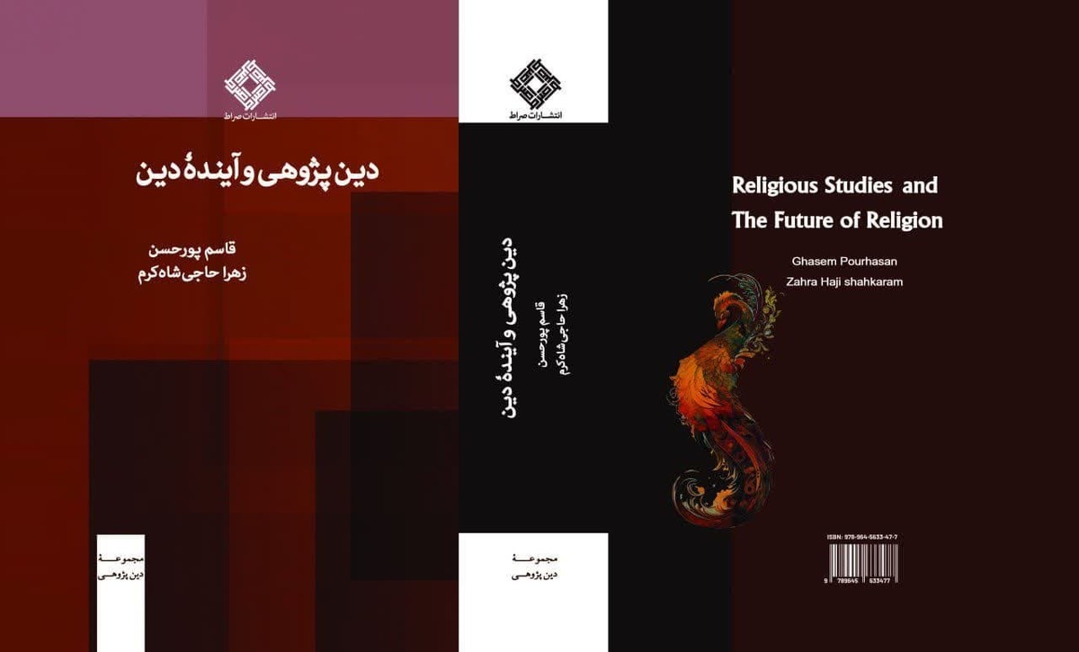 کتاب دین پژوهی و آینده دین منتشر شد